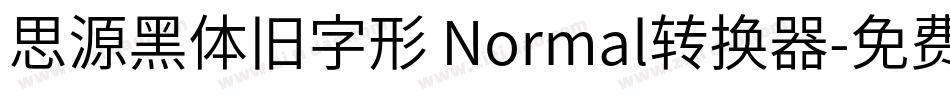 思源黑体旧字形 Normal转换器字体转换